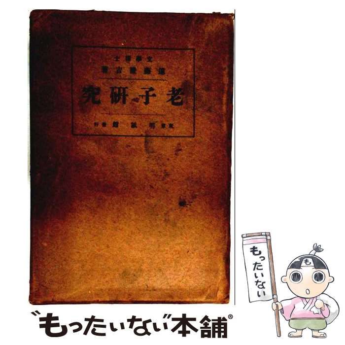 【中古】 老子研究 / 遠藤隆吉 / 明誠館 26,396円