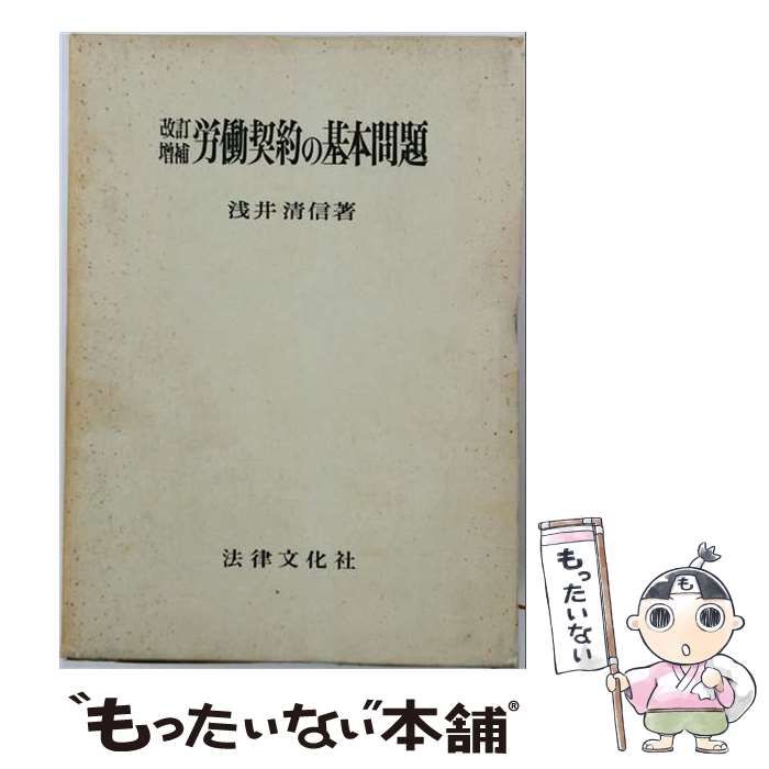 【中古】 労働契約の基本問題 新文化叢書 / 浅井 清信 / 法律文化社