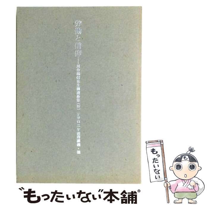 【中古】 労働と信仰 / 本間俊平 / 隆文館図書