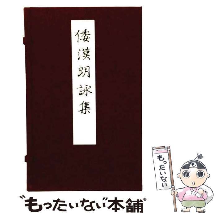 【中古】 倭漢朗詠集 / 藤原 公任 / 書芸文化新社