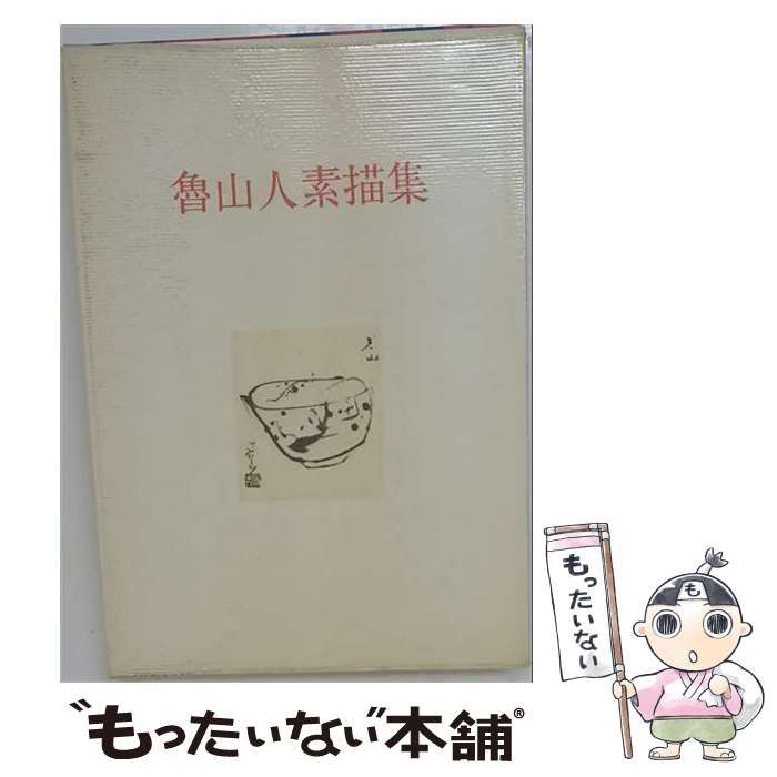 【中古】 魯山人素描集 / 北大路 魯山人、 秦 秀雄 / 五月書房