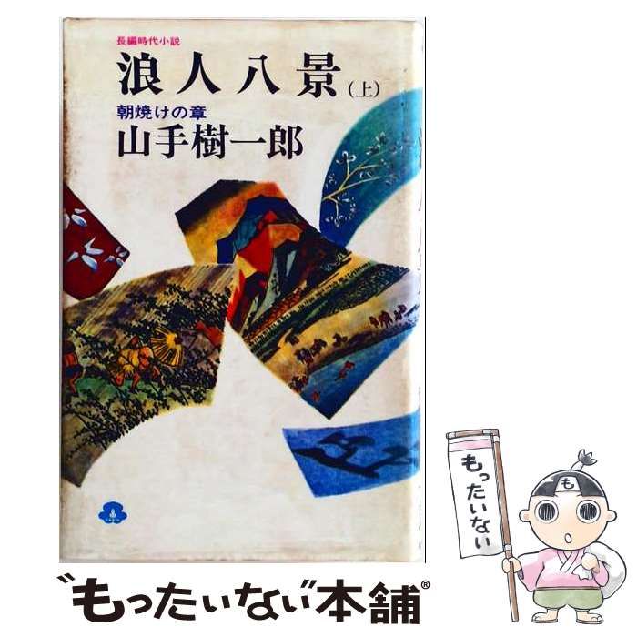 【中古】 浪人八景 上 / 山手 樹一郎 / 桃源社