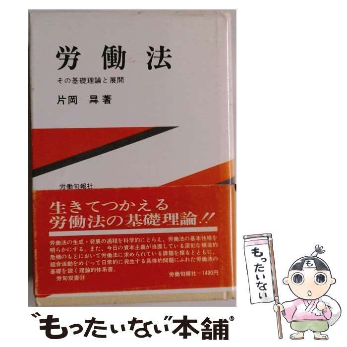 【中古】 労働法ーその基礎理論と展開 / 片岡 昇 / 労働旬報社