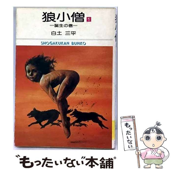 【中古】 狼小僧 1 怪童子誕生の巻 / 白土 三平 / 講談社