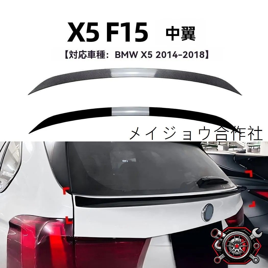 売れ筋 BMW X5 F15 2014-2018年対応 リアウイングスポイラー 中央ウイングデザイン リアビュー引き締め 外装アクセントcp625