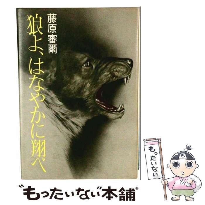 【中古】 狼よ、はなやかに翔べ / 藤原 審爾 / 講談社