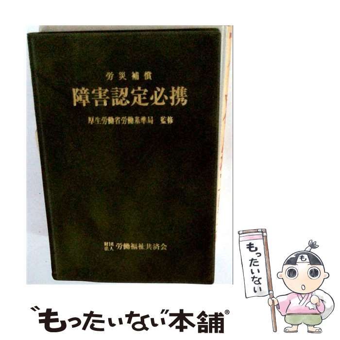 【中古】 労災補償 障害認定必携 / 厚生労働省労働基準局 / 労働福祉共済会