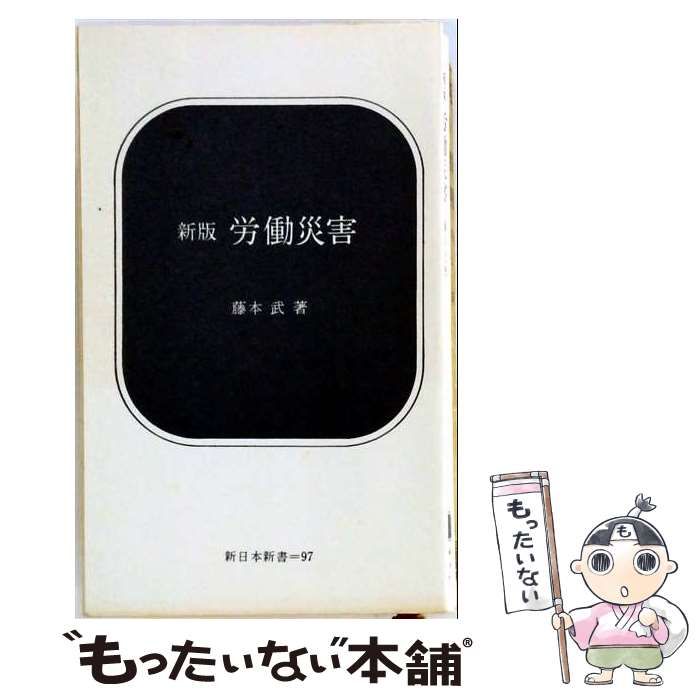 【中古】 新版 労働災害 / 藤本 武 / 新日本出版社