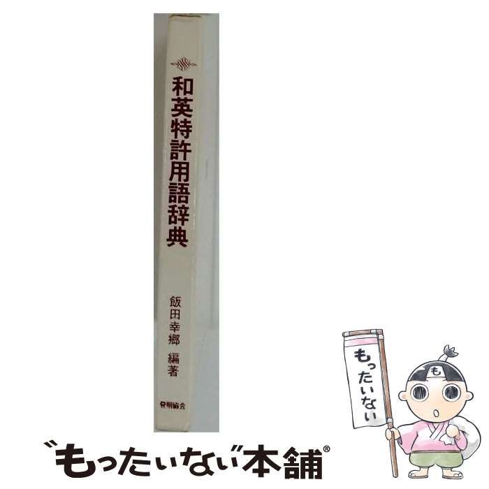 【中古】 和英特許用語辞典 / 飯田 幸郷 / 発明協会