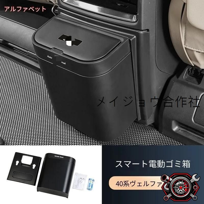 人気商品 トヨタ アルファード ヴェルファイア 電動ゴミ箱 車載 収納 ダストボックス 30系 40系 対応 自動開閉 内装アクセサリー 高級感cp625