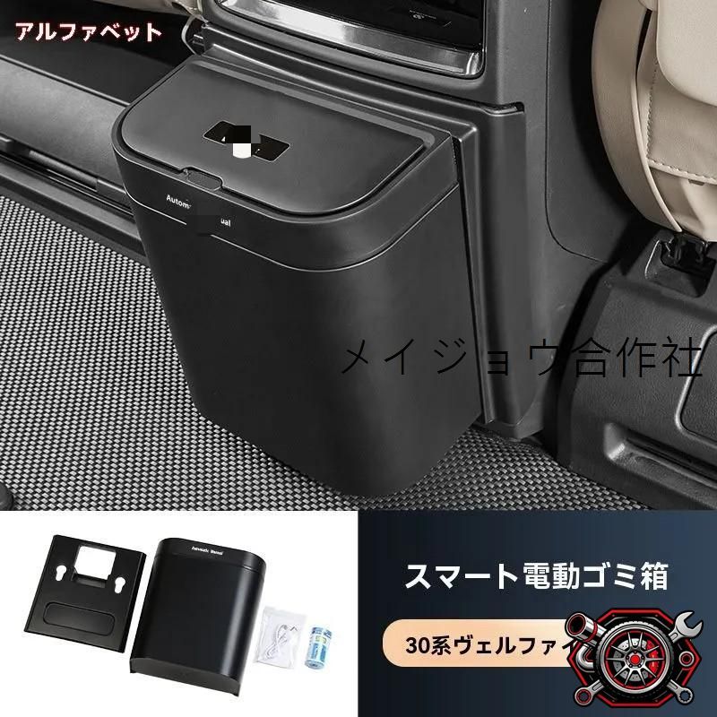 人気商品 トヨタ アルファード ヴェルファイア 電動ゴミ箱 車載 収納 ダストボックス 30系 40系 対応 自動開閉 内装アクセサリー 高級感cp625