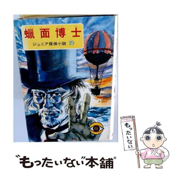 【中古】 蝋面博士 ジュニア探偵小説 19 / 横溝正史 / 偕成社