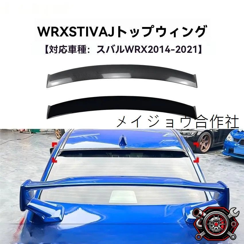 売れ筋 スバル WRX STI VA系 2015-2021対応 リアウイング ルーフスポイラー トップウイング 外装アクセント 走行感アップcp625