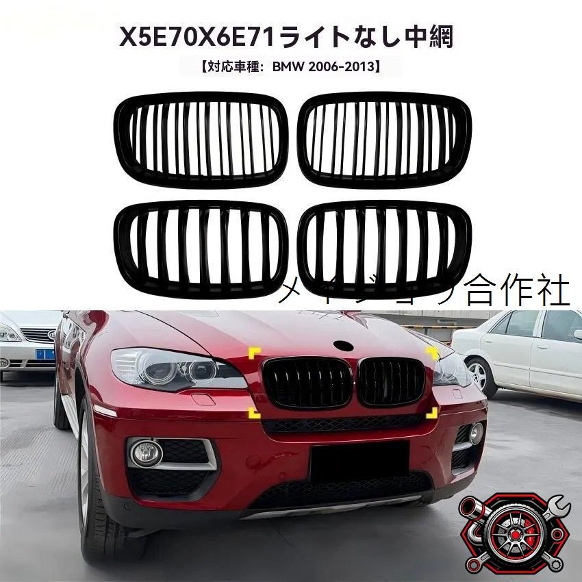 売れ筋 BMW X5 E70 X6 E71 対応 フロントグリル 交換用 エアインテーク スポーティ 外装ドレスアップ ブラック 単線 双線 選択可cp625