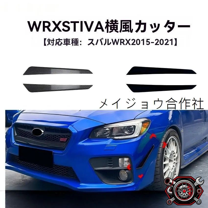 売れ筋 スバル WRX STI VA系 2015-2021対応 サイドスプリッター サイド風切り板 風切りフィン 外装アクセント スポーティデザインcp625