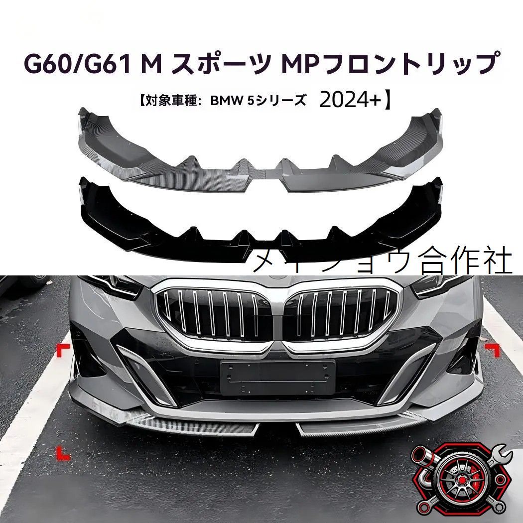 売れ筋 BMW 5シリーズ I5 G60 G61 2024年以降対応 MPタイプ フロントリップ スポイラー エアロ 前唇 低重心演出 外装ドレスアップ用cp625