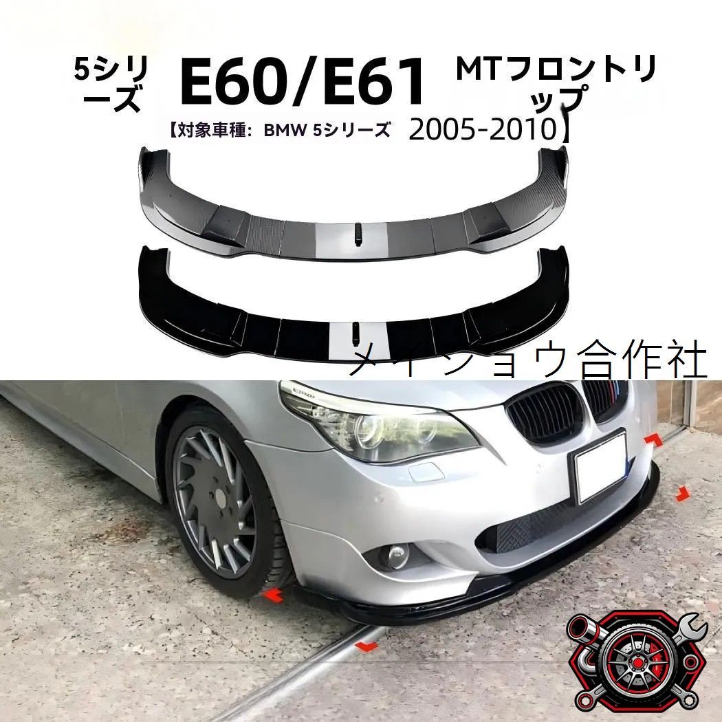 売れ筋 BMW 5シリーズ E60 E61 2005-2010年 MT対応 フロントリップ スポイラー 前唇 エアロ 外装アクセントcp625