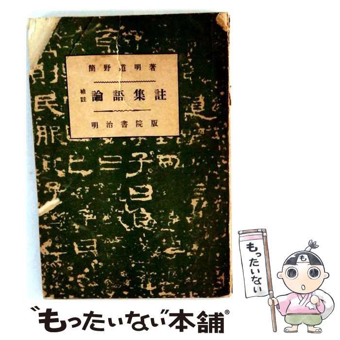 【中古】 論語集註 / 簡野道明 / 池善書店