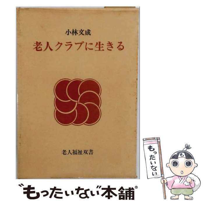 【中古】 老人クラブに生きる / 小林 文成 / 社会保険出版社