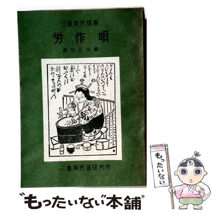 【中古】 労作唄ー三重県民謡集 / 倉田 正邦 / 三重県民謡研究所