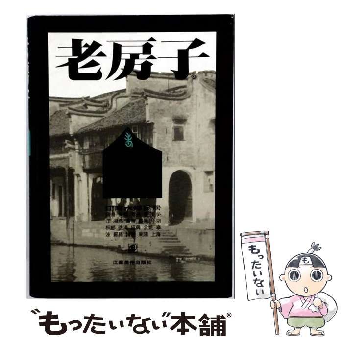 【中古】 老房子 土家吊脚楼 / 李玉祥 / 江蘇美術出版社