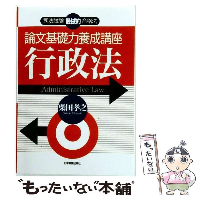 中古】 論文基礎力養成講座 行政法 / 柴田孝之 / 日本実業出版社