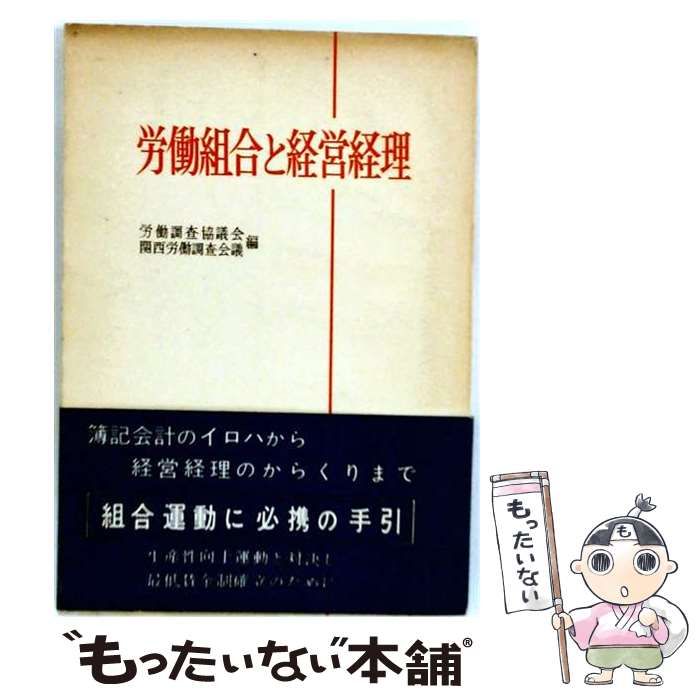 【中古】 労働組合と経営経理 / 労働調査協議会 / 大月書店