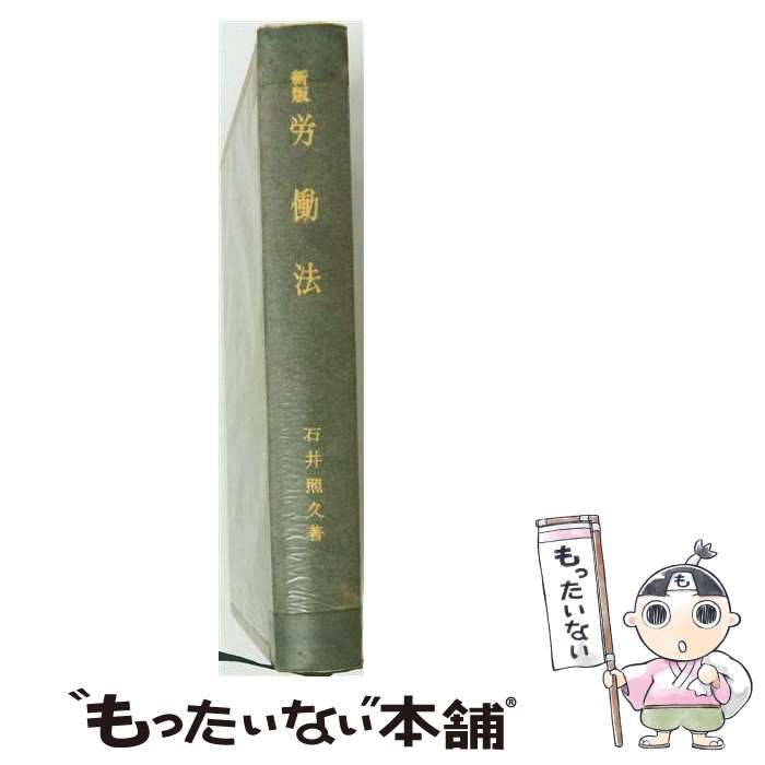 【中古】 労働法 / 石井 照久 / 勁草書房