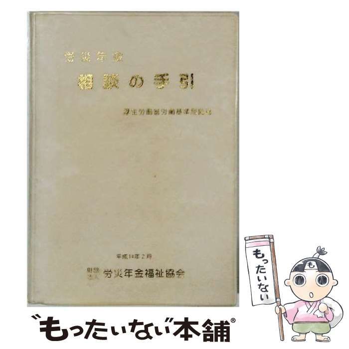 【中古】 労災年金相談の手引 / 労災年金福祉協会 / 労災年金福祉協会