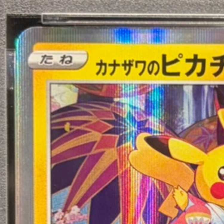 PSA10】カナザワのピカチュウ PROMO 144/S-P 1枚 - メルカリ