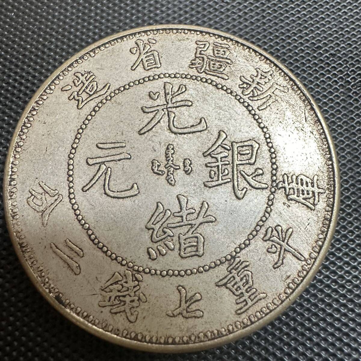 中国 古銭 大清 光緒元宝 B03 銀幣 大型コイン 光緒元寶 清代 新疆省造