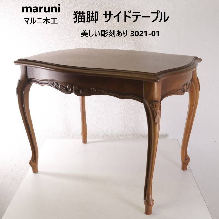 maruni マルニ木工 サイドテーブル 猫脚 美しい彫刻あり 品番:3021-01 アンティーク調 クラシック家具 18世紀フランスのクラシックなロココ様式を彷彿とさせる、エレガントで上質なデザイン 玄関のコンソールやナイトテーブルにも 451h06
