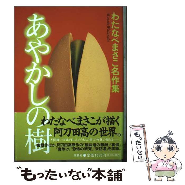 【中古】 あやかしの樹 (わたなべまさこ名作集) / わたなべまさこ / ホーム社