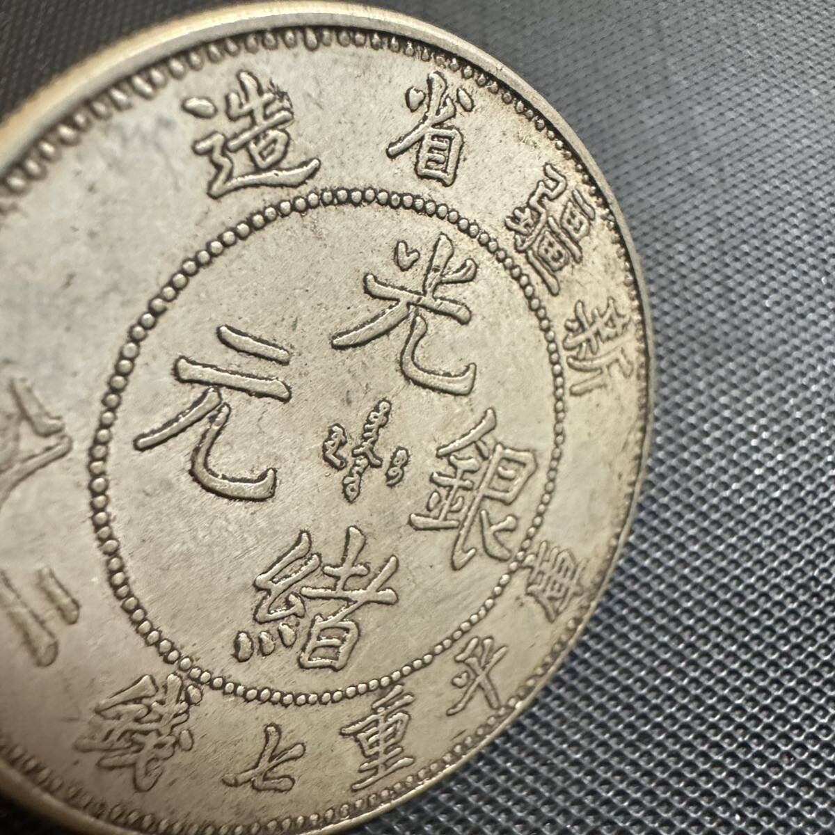 中国 古銭 大清 光緒元宝 B03 銀幣 大型コイン 光緒元寶 清代 新疆省造
