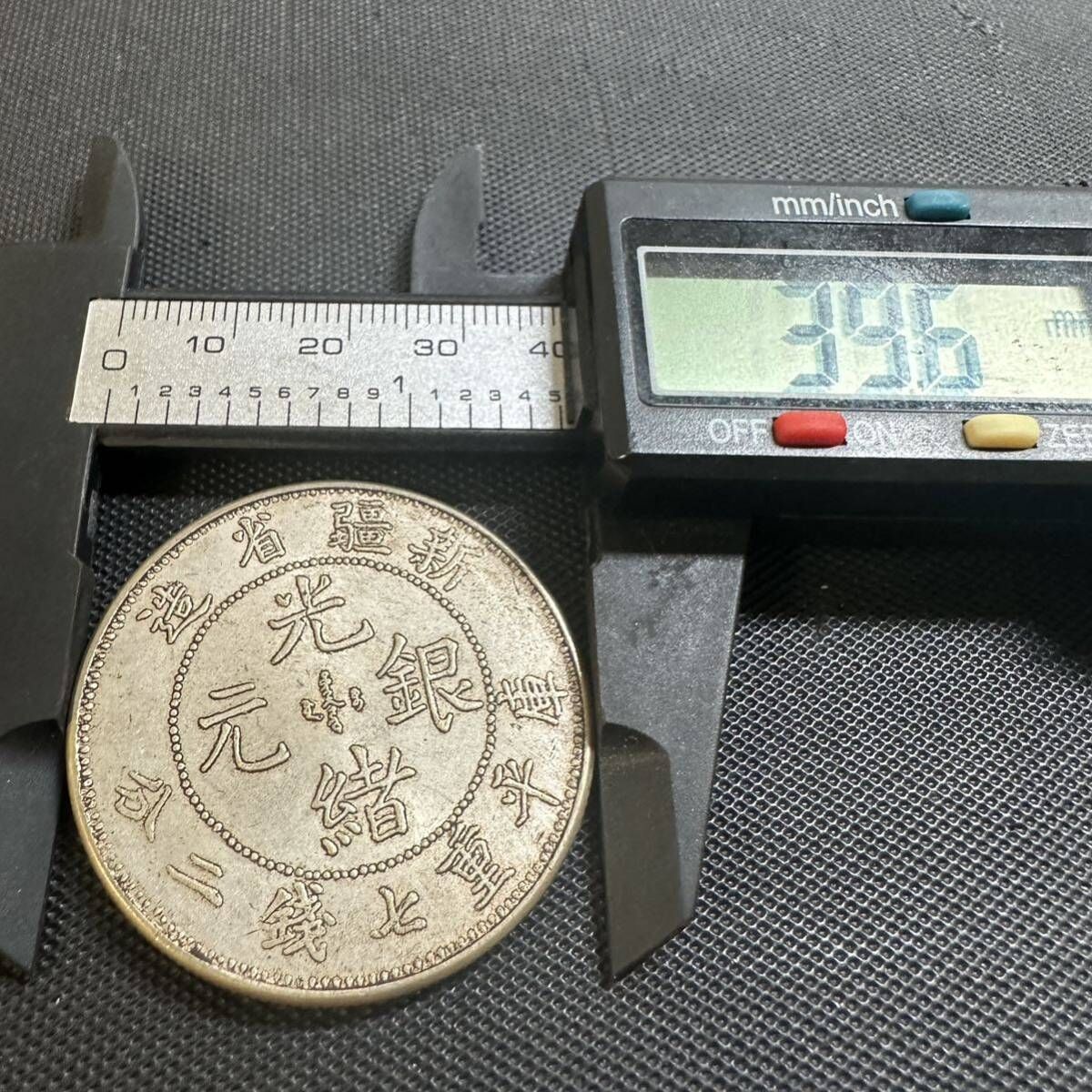中国 古銭 大清 光緒元宝 B03 銀幣 大型コイン 光緒元寶 清代 新疆省造