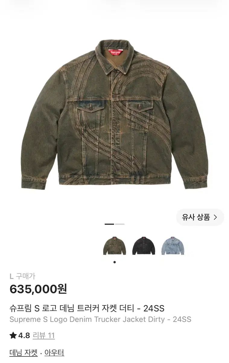 L シュプリーム S ロゴ デニム トラッカー ジャケット ダーティー SUPREME S logo
