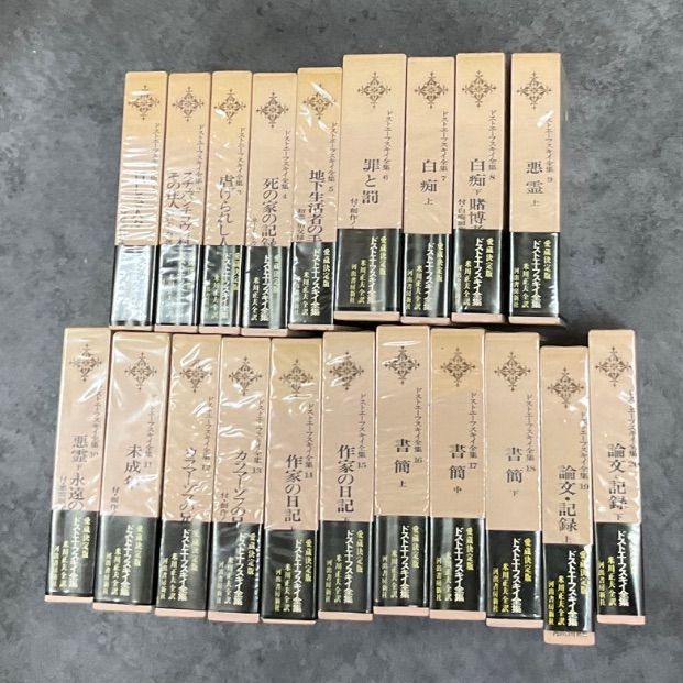 ドストエフスキー全集 20冊セット 河出書房新社