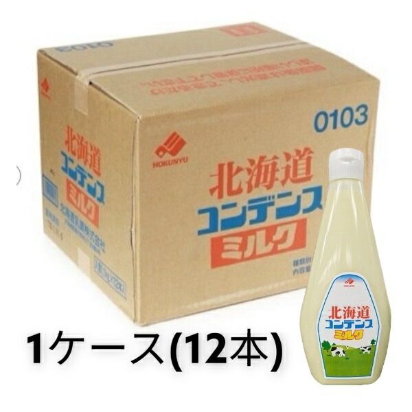 北海道乳業 コンデンスミルク チューブ 1Kg×12　ケース販売 業務用 夏祭り かき氷