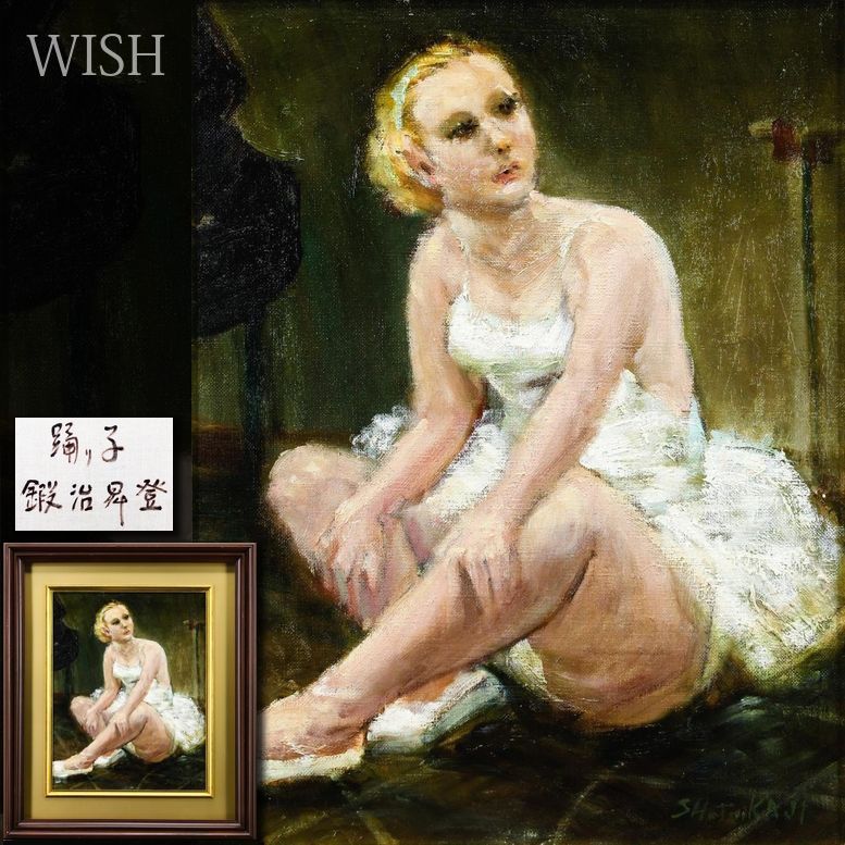 【真作】【WISH】鍛治昇登「踊り子」油彩 6号 ◆白い衣装のバレリーナ 　　〇バベル美術協会設立 関西一陽受賞 #26052085