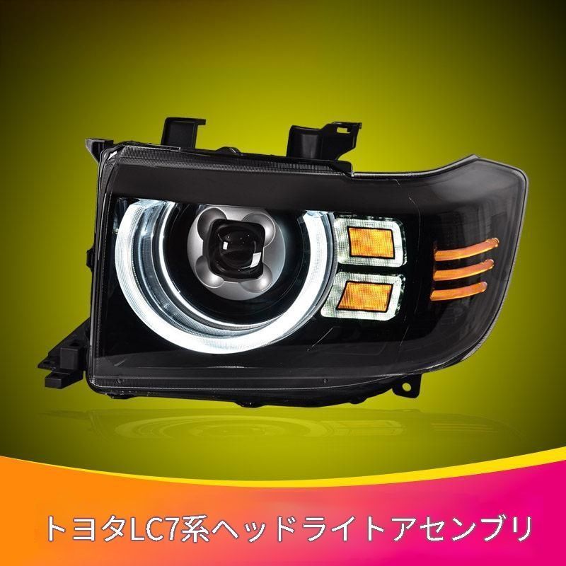 【送料無料】トヨタ Toyota ランドクルーザー LC70系 LC71 LC76 LC78 LC79 フロント用 LEDヘッドライトユニット 左右セット LEDデイライト シーケンシャルウインカー 交換取付式 ドレスアップ