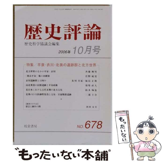 【中古】 歴史評論 2006年 10月号 [雑誌] / 校倉書房 / 校倉書房