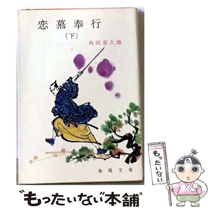 【中古】 恋慕奉行 下 / 角田 喜久雄 / 講談社