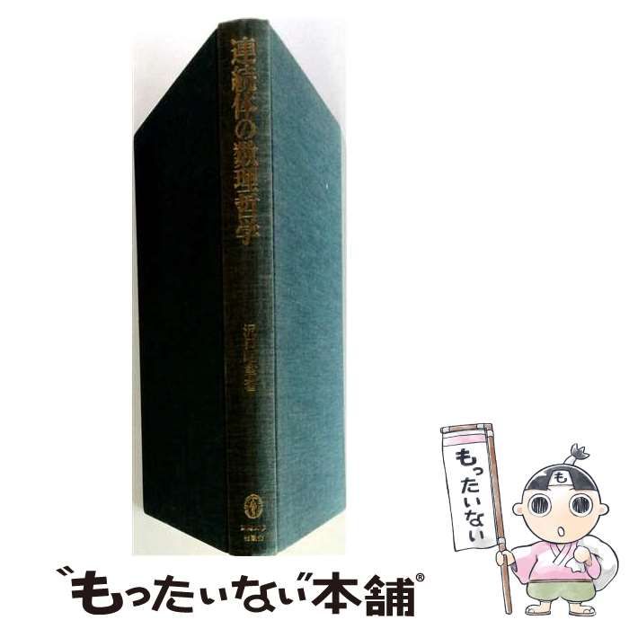 【中古】 連続体の数理哲学 / 沢口 昭聿 / 東海大学出版会