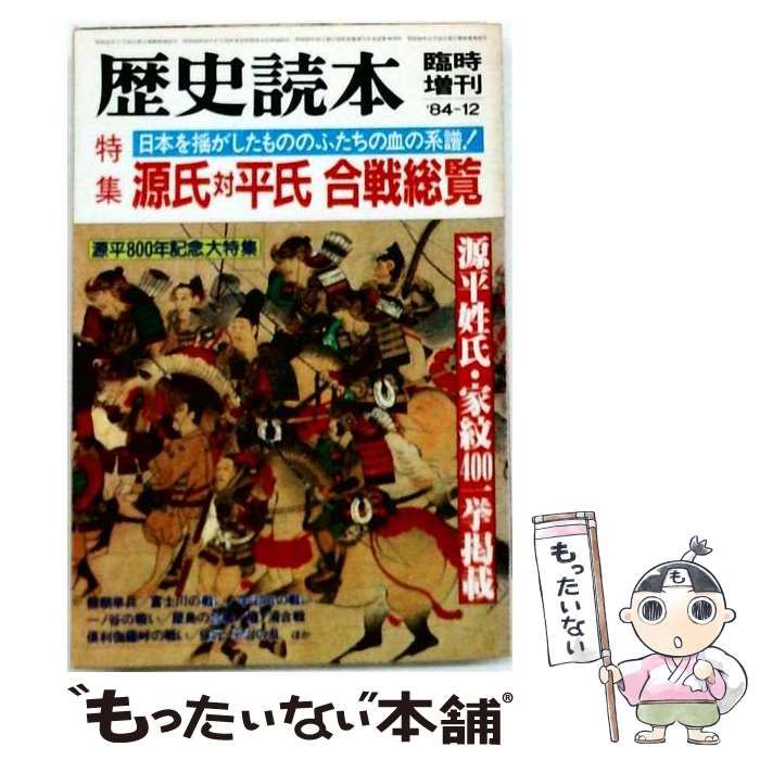 【中古】 歴史読本 1984年 12月号 / 田中 満儀 / 新人物往来社