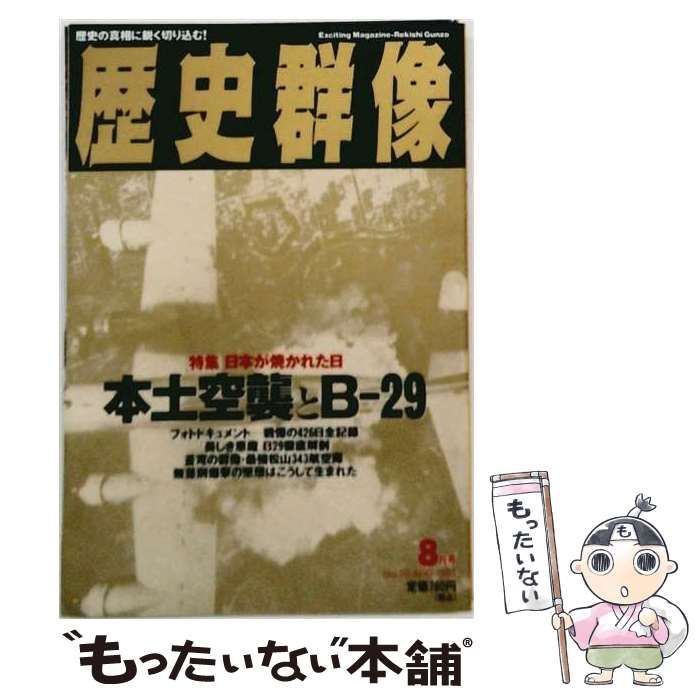 【中古】 歴史群像 1995年8月号 本土空襲とB-29 / 太丸伸章 / 学習研究社