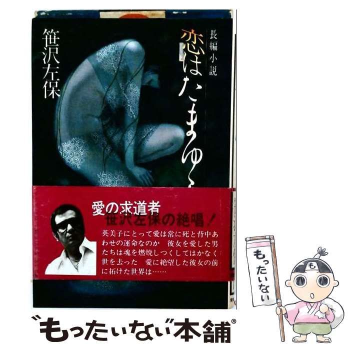 【中古】 恋はたまゆらー長編小説 / 笹沢 左保 / 実業之日本社