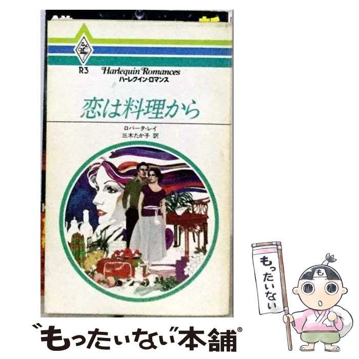 【中古】 恋は料理から ハーレクイン・ロマンス / ロバータ・レイ、 三木 たか子 / ハーレクイン・エンタープライズ