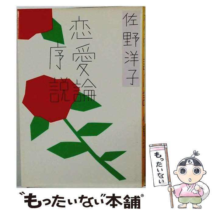 【中古】 恋愛論序説 / 佐野 洋子 / 冬樹社