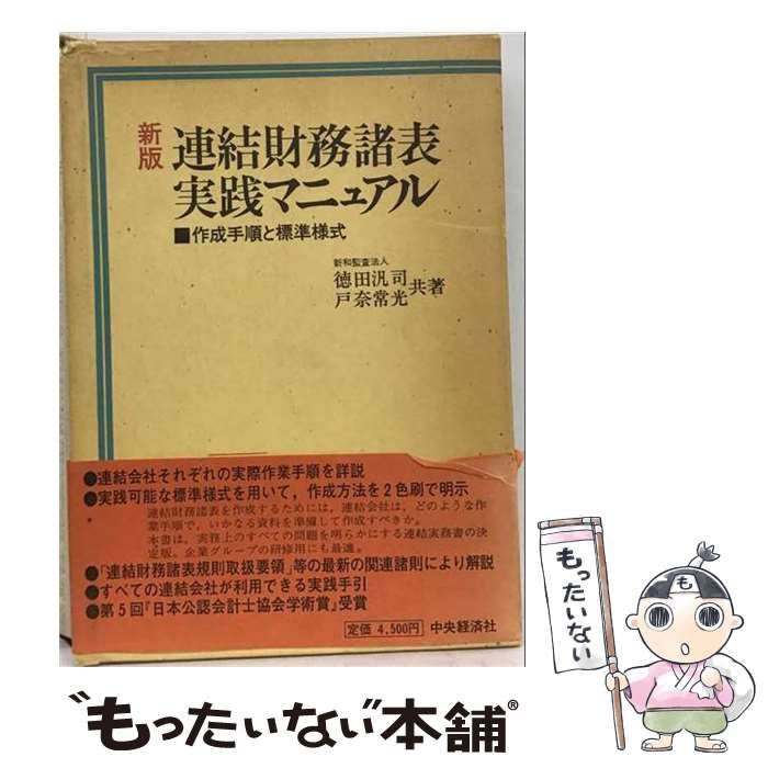 【中古】 連結財務諸表実践マニュアルー作成手順と標準様式 / 徳田 汎司、 戸奈 常光 / 中央経済社