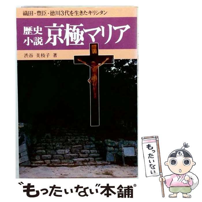 【中古】 歴史小説 京極マリア 織田・豊臣・徳川３代を生きたキリシタン / 渋谷 美枝子 / 船田企画